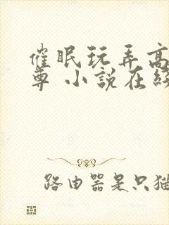 催眠玩弄高冷师尊 小说在线阅读