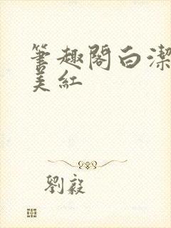 笔趣阁白洁高义美红封面