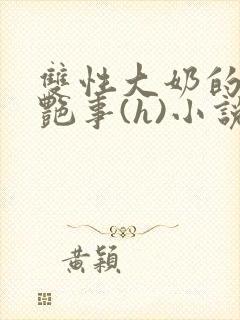 双性大奶的风月艳事(h)小说封面