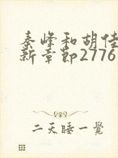 秦峰和胡佳芸最新章节2776章免费阅读