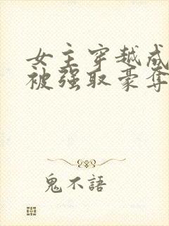 女主穿越成雌蛇被强取豪夺的小说