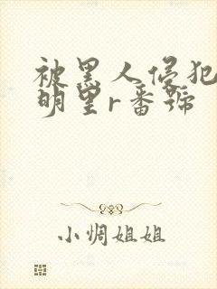 被黑人侵犯人妻明里r番号