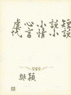 虐心小说短篇古代言情小说