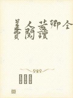 美人若卿全文免费阅读