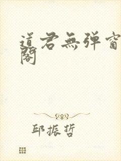 道君无弹窗笔趣阁