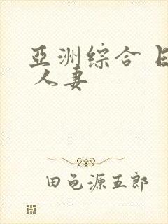 亚洲综合 日韩 人妻