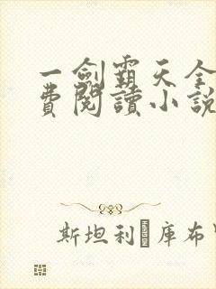 一剑霸天全文免费阅读小说无弹窗