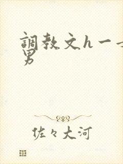 调教文h一女多男封面