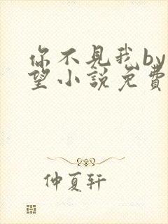 你不见我by在望小说免费阅读