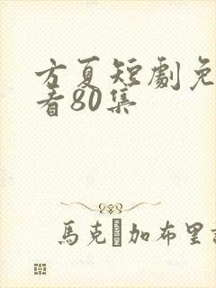 方夏短剧免费观看80集