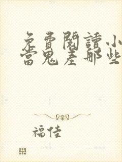 免费阅读小说我当鬼差那些年在线阅读全文