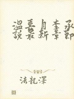 温嘉月李承钰小说最新章节更新