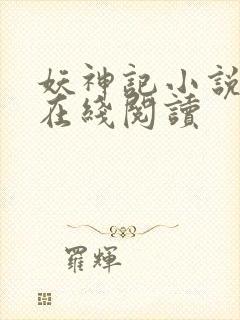 妖神记小说全文在线阅读