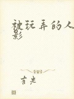 被玩弄的人妻电影封面