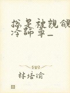 总是被觊觎的清冷师尊_