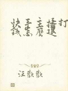 快手主播打赏的钱怎么退