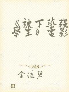 《被下药强辱的学生》电影