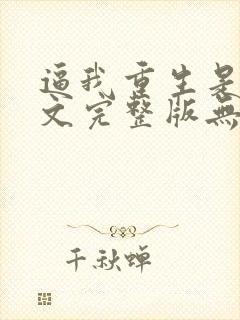 逼我重生是吧全文完整版无删减