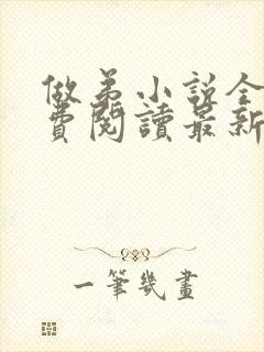 做弟小说全文免费阅读最新章节