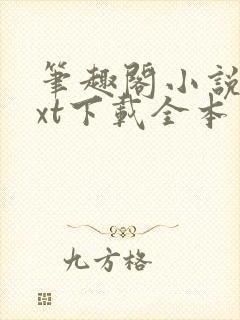 笔趣阁小说网txt下载全本免费下载封面