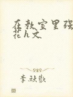 在教室里强d班花h文