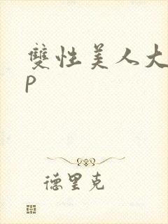 双性美人大奶np