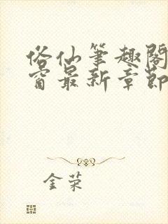 俗仙笔趣阁无弹窗最新章节