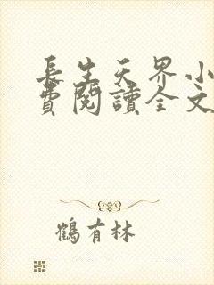 长生天界小说免费阅读全文最新章节封面