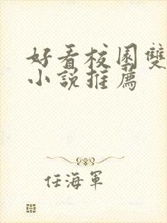 好看校园双男主小说推荐