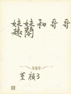 妹妹和哥哥们笔趣阁