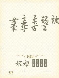 女主柔弱被强取豪夺古言