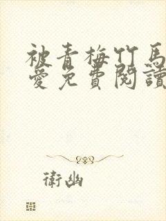 被青梅竹马的宠爱免费阅读