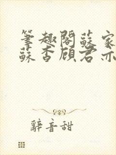 笔趣阁苏家有女苏杳顾君亦小说封面