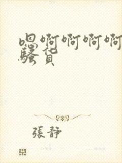 嗯啊啊啊啊啊小骚货