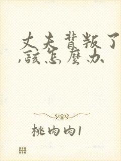 丈夫背叛了妻子,该怎么办