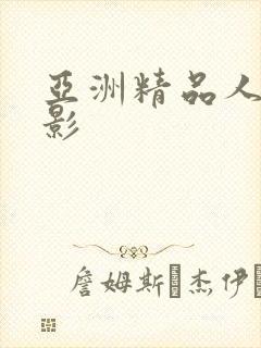 亚洲精品人妻电影