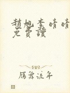 赵旭李晴晴全文免费读