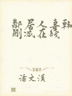 邻居人妻韩漫未删减在线