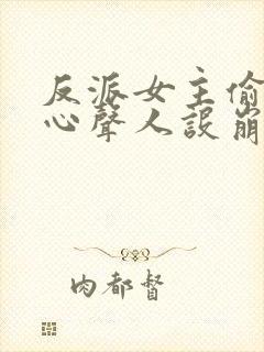 反派女主偷听我心声人设崩了萧禹小说封面