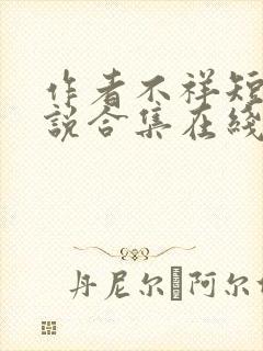 作者不祥短篇小说合集在线阅读全文