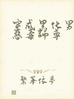 穿成黑化男主的恶毒师尊