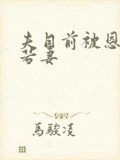 夫目前被恩师犯若妻