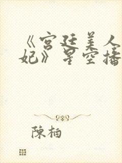 《宫廷美人杨贵妃》星空播放封面