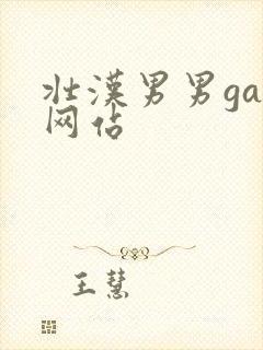 壮汉男男gay网站封面