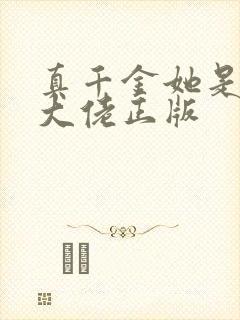 真千金她是全能大佬正版