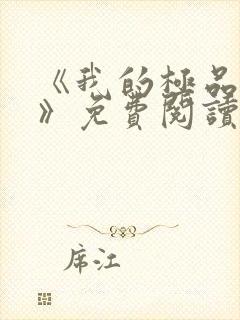 《我的极品小姨》免费阅读