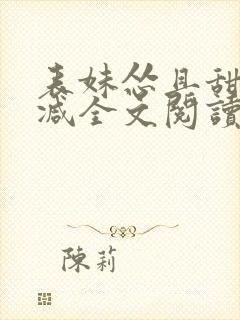 表妹怂且甜无删减全文阅读