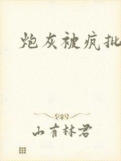 炮灰被疯批男主