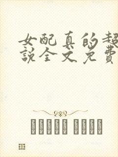 女配真的超甜小说全文免费阅读封面