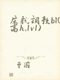 床戏调教bl(高h,1v1)封面